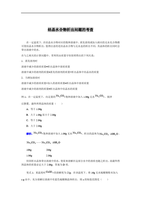 结晶水合物析出问题的考查