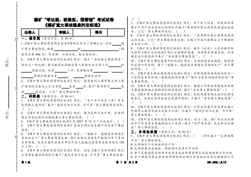 煤矿“学法规、抓落实、强管理”考试试卷《煤矿重大事故隐患判定标准》2021.3