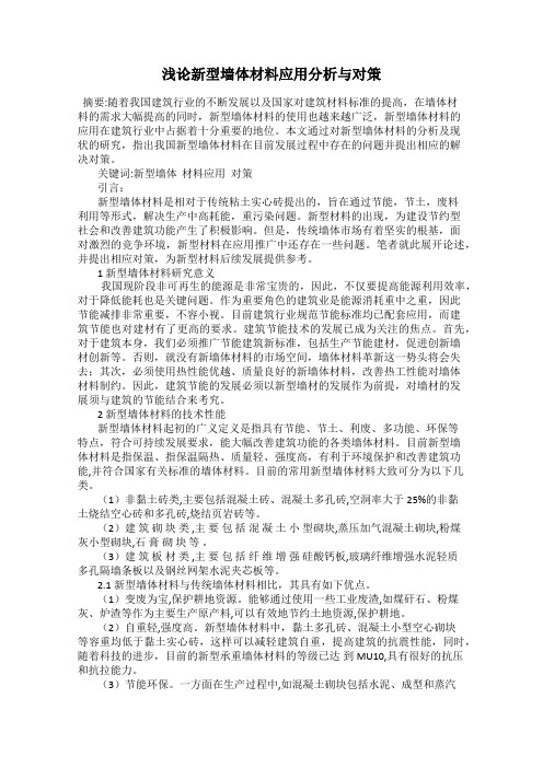 浅论新型墙体材料应用分析与对策