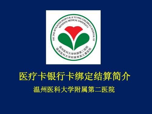 医疗卡银行卡绑定结算简介-温州医科大附属第二医院