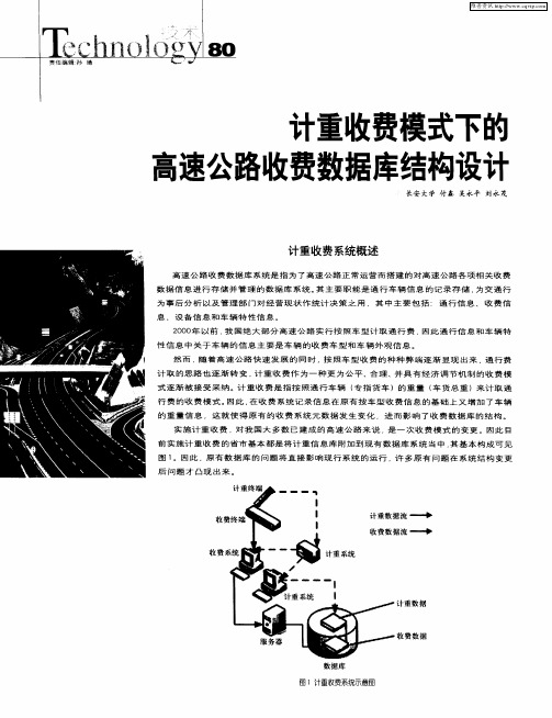 计重收费模式下的高速公路收费数据库结构设计