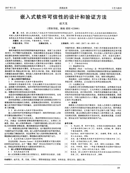 嵌入式软件可信性的设计和验证方法