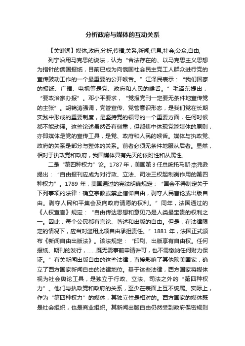 分析政府与媒体的互动关系