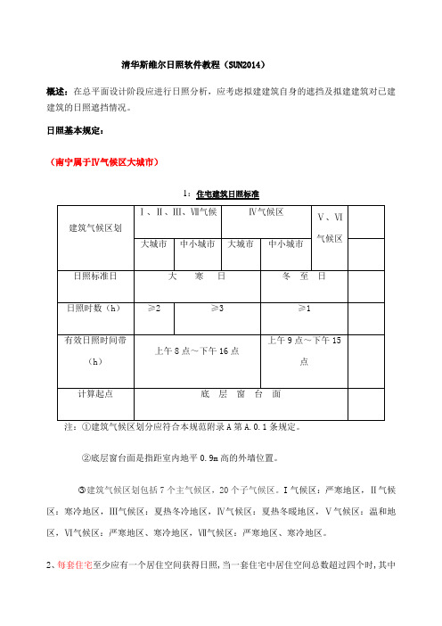 清华斯维尔日照软件教程