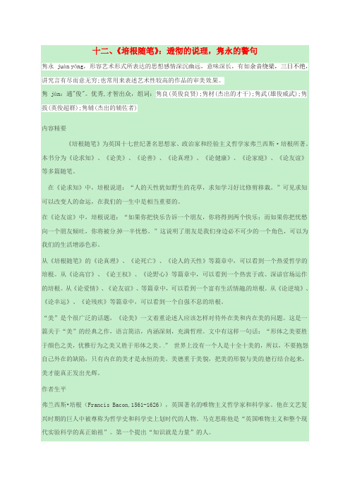 浙江省绍兴县九年级语文下册名著十二培根随笔复习素材新人教版(1)