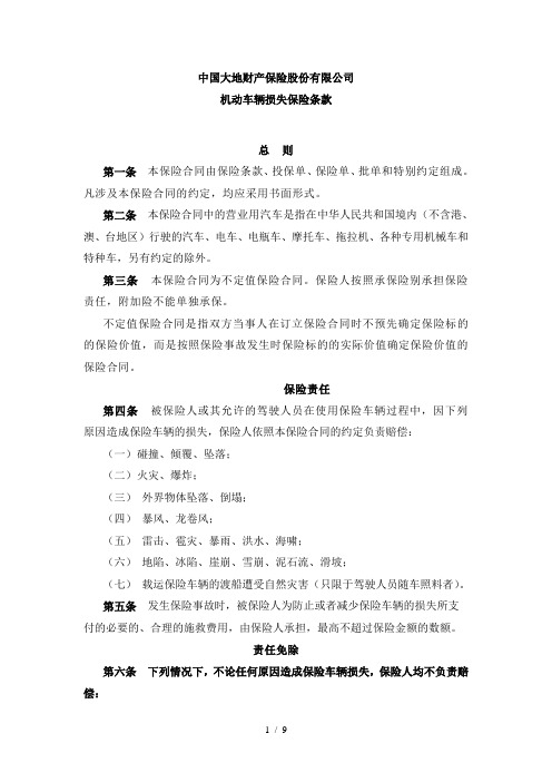 中国大地财产保险股份有限公司.doc