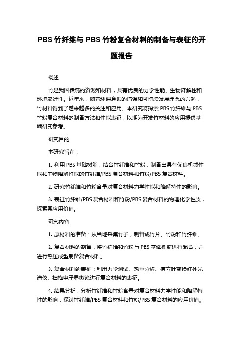 PBS竹纤维与PBS竹粉复合材料的制备与表征的开题报告