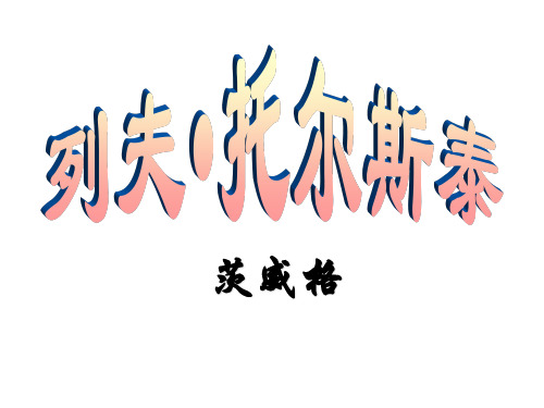 人教版八年级下册04列夫托尔斯泰