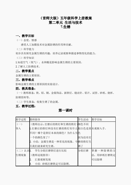 首师大小学科学五上《7.生锈》word教案(1)