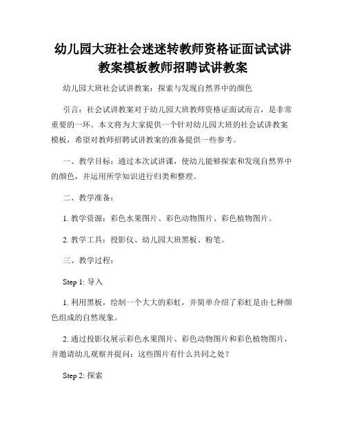 幼儿园大班社会迷迷转教师资格证面试试讲教案模板教师招聘试讲教案