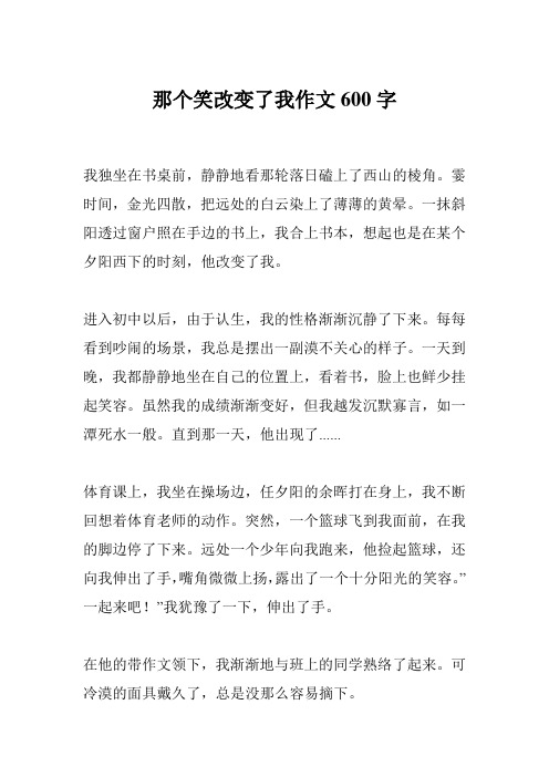 那个笑改变了我作文600字