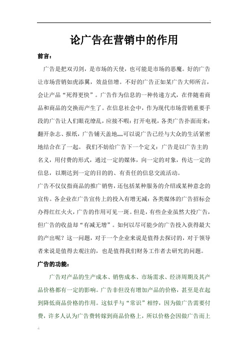 论广告在营销中的作用
