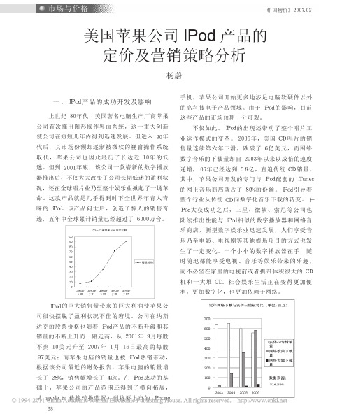 美国苹果公司IPod产品的定价及营销策略分析