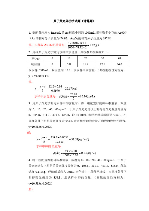 原子荧光分析法试题库(计算题)