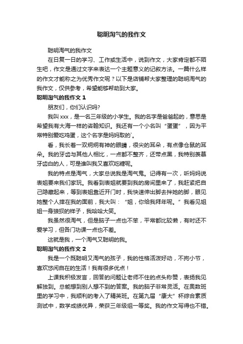 聪明淘气的我作文