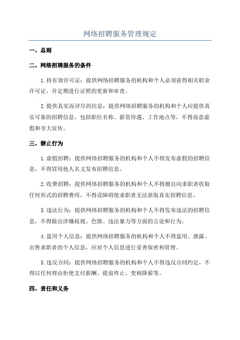 网络招聘服务管理规定