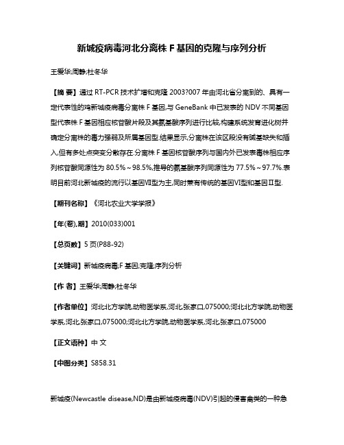 新城疫病毒河北分离株F基因的克隆与序列分析