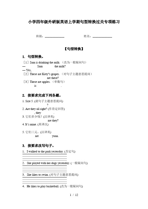 小学四年级外研版英语上学期句型转换过关专项练习