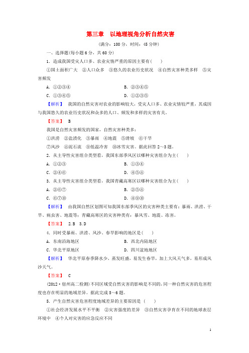 (教师用书)高中地理 第3单元 以地理视角分析自然灾害综合检测 鲁教版选修5