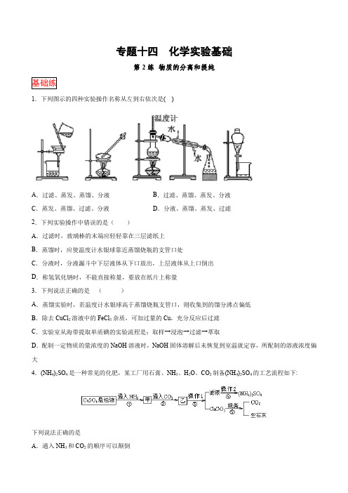 92.专题十四第2练 物质的分离和提纯-2021高考化学选择题常考易错100练(原卷版)