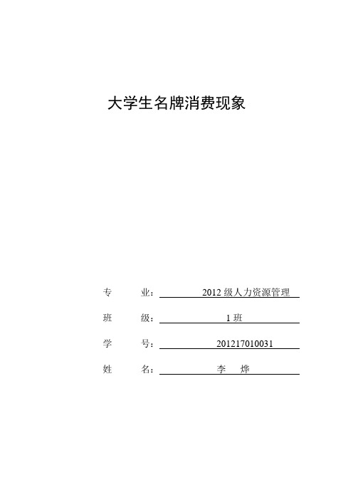 高校大学生名牌消费现象经济学论文