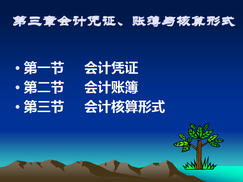 《会计学基础》第三章会计凭证、账簿与核算形式