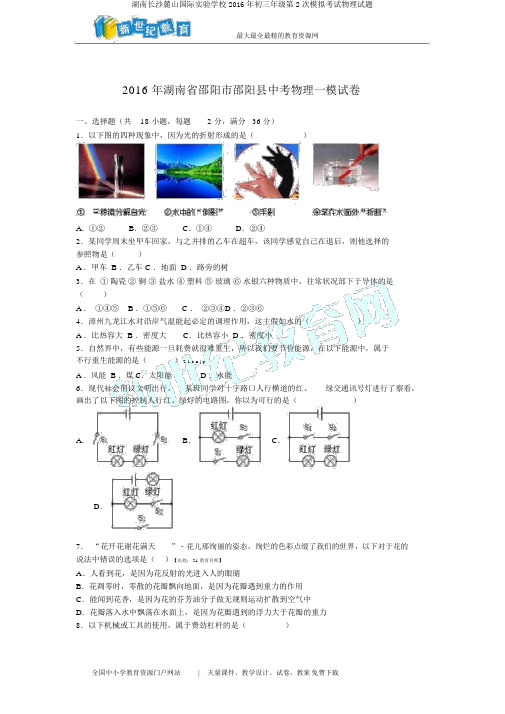 湖南长沙麓山国际实验学校2016年初三年级第2次模拟考试物理试题