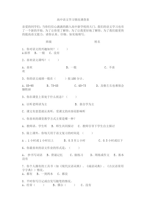 高中语文学习情况调查表文档