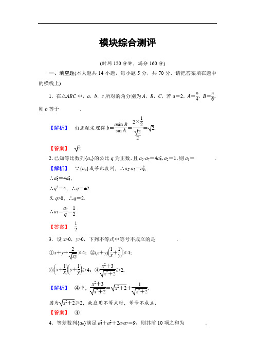 2018学年高中数学必修5模块综合测评 含解析