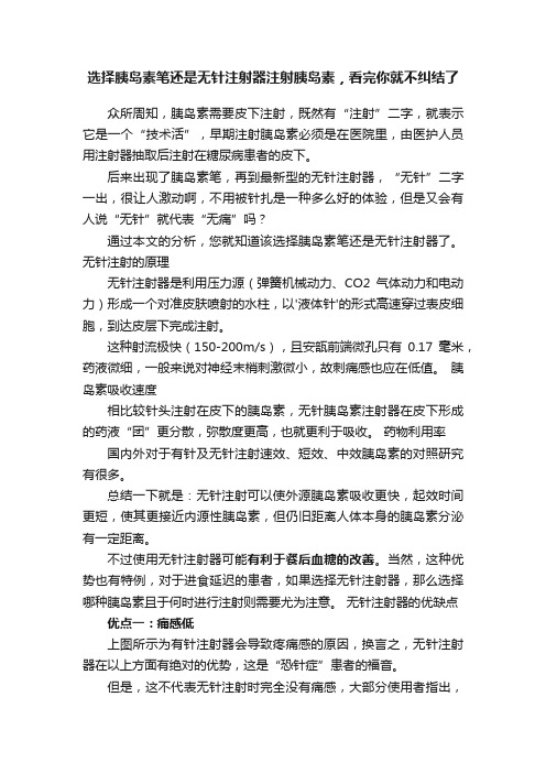 选择胰岛素笔还是无针注射器注射胰岛素，看完你就不纠结了