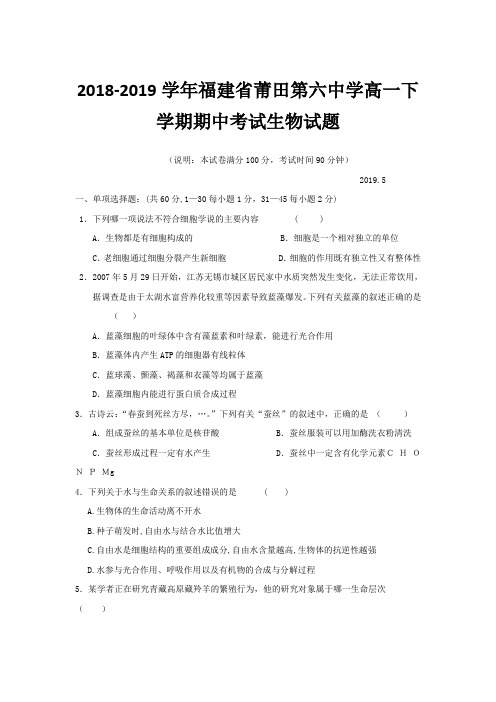 2018-2019学年福建省莆田第六中学高一下学期期中考试生物试题Word版含答案