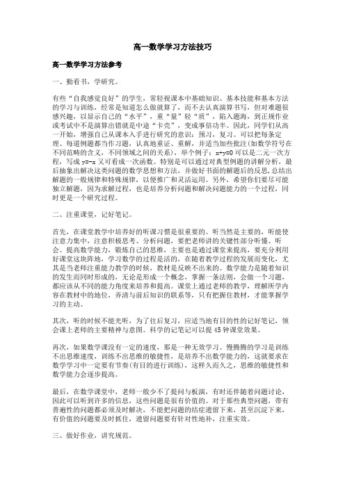 高一数学学习方法技巧