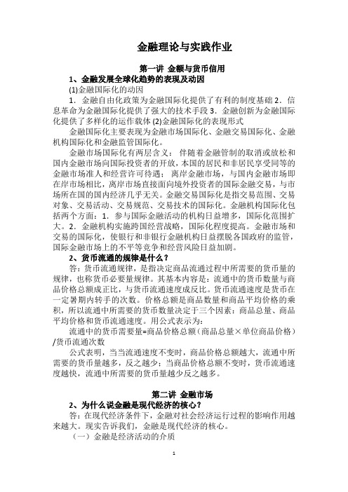 金融理论与实践作业及答案