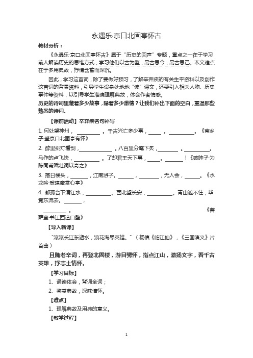 高中语文_永遇乐·京口北固亭怀古教学设计学情分析教材分析课后反思