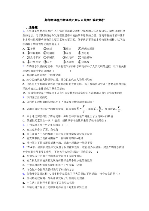 高考物理柳州物理学史知识点分类汇编附解析