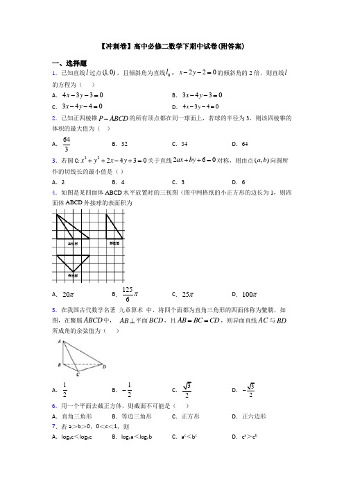 【冲刺卷】高中必修二数学下期中试卷(附答案)