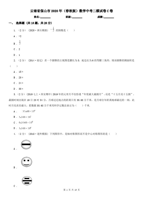 云南省保山市2020年(春秋版)数学中考二模试卷C卷