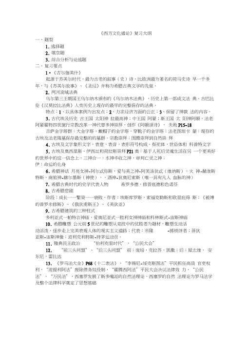 成都理工大学西方文化通论复习要点