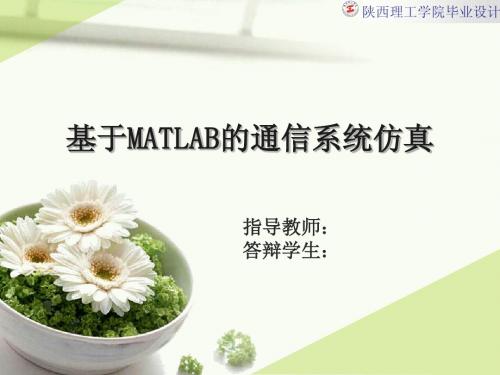 基于MATLAB的通信系统仿真