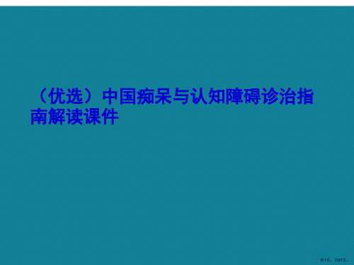 演示文稿中国痴呆与认知障碍诊治指南解读课件