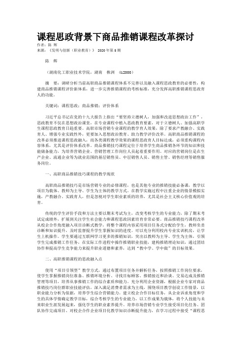课程思政背景下商品推销课程改革探讨