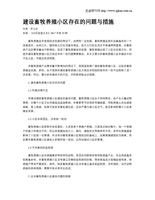 建设畜牧养殖小区存在的问题与措施