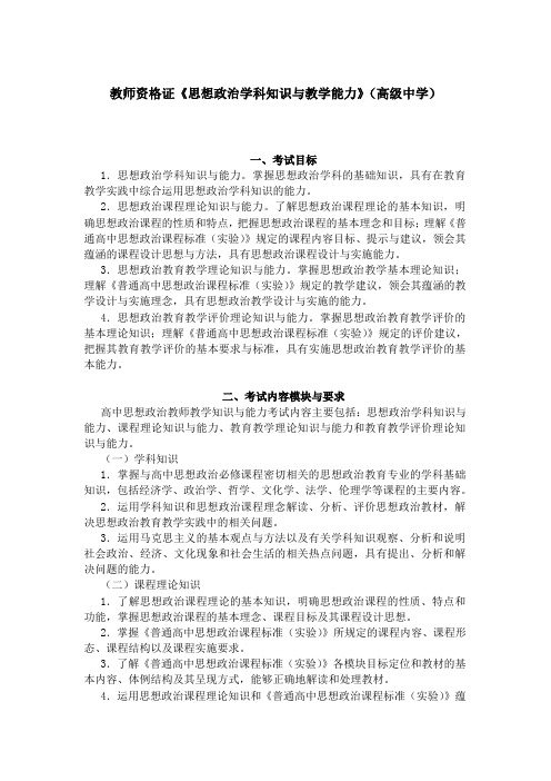 教师资格证《思想政治学科知识与教学能力》(高级中学)考试大纲