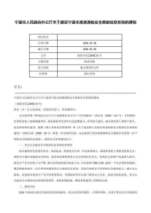 宁波市人民政府办公厅关于建设宁波市渔港渔船安全救助信息系统的通知-甬政办发[2009]48号