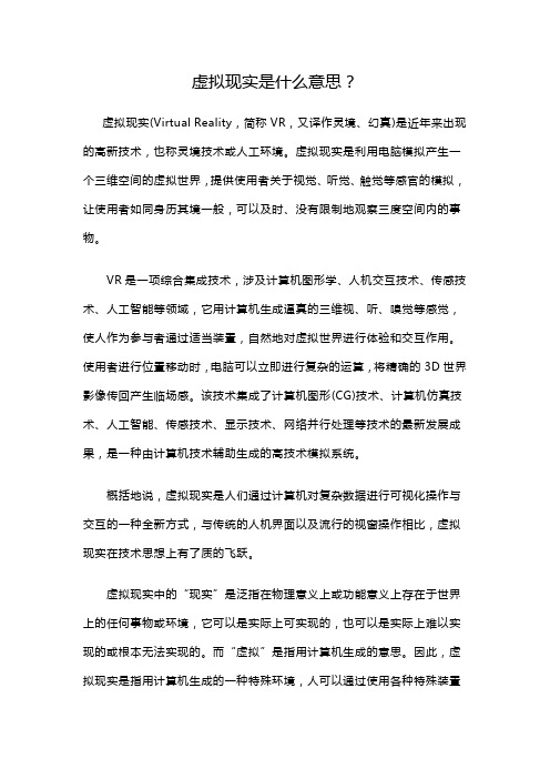 虚拟现实是什么意思