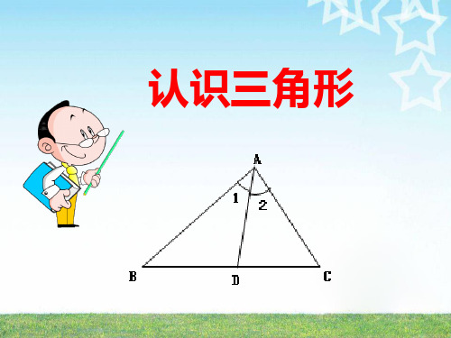 北师大版七年级下册数学 《认识三角形》三角形PPT课件