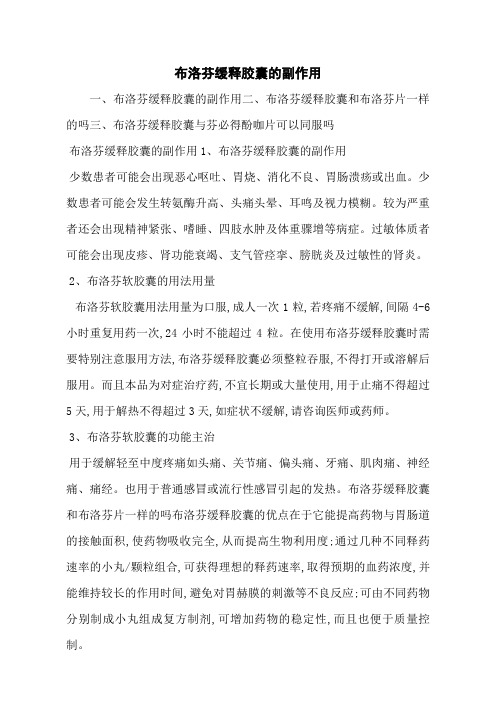 布洛芬缓释胶囊的副作用