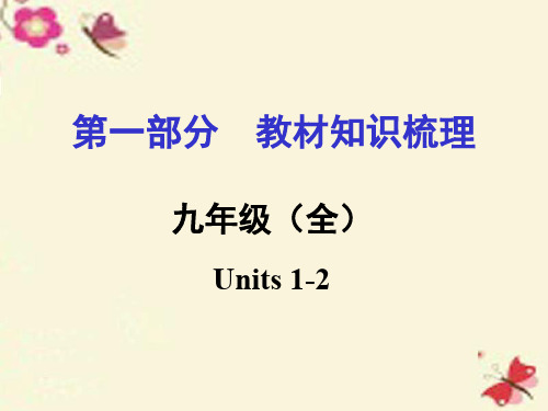 湖南2020中考英语 第一部分 教材知识梳理 九全 Units 1-2课件 人教新目标版