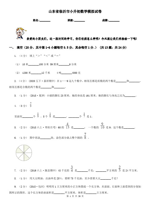 山东省临沂市小升初数学模拟试卷