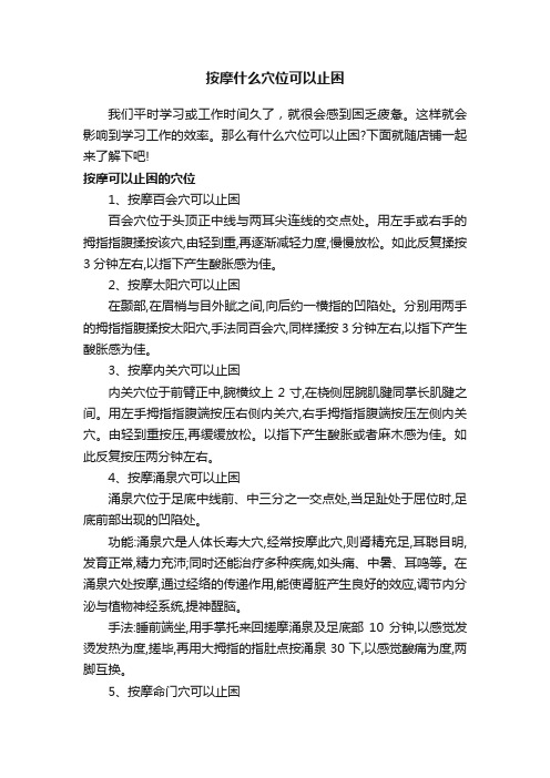 按摩什么穴位可以止困